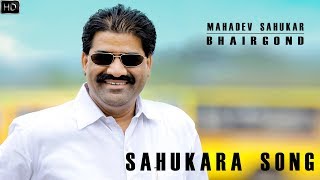 MAHADEV SAHUKAR SONG [upl. by Begga]