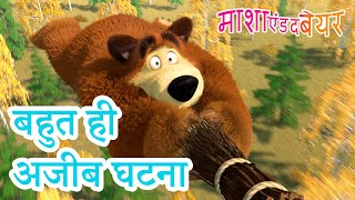 माशा एंड द बेयर 👱‍♀️🐻 बहुत ही अजीब घटना 👀😮 Masha and the Bear in Hindi [upl. by Ardnasac]