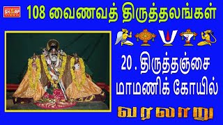 20 திருத்தஞ்சை மாமணிக் கோயில் 108 vainava thalangal varalaru  history tamil கோயில் devotional [upl. by Zima]