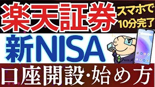 【24年版】楽天証券で新NISAの始め方・口座開設のやり方！実際の画面で解説 [upl. by Ocin]