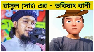 রাসুল সঃ এর ভবিষ্যৎ বানী সম্পর্কে যা বললেন আবু ত্বোহা মোহাম্মদ আদনান 😱 reaction waz  shihab100k [upl. by Sukin]