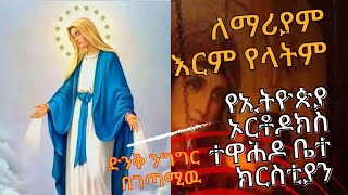 የኢትዮጵያ ኦርቶዶክስ ተዋሕዶ ቤተ ክርስቲያን Ethiopian Orthodox Tewahedo ለማሪያም እርም የላትም ድንቅ ንግግር በገጣሚዉ [upl. by Alfreda674]