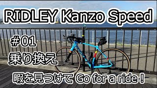 RIDLEY Kanzo Speed 気ままに Go for a ride 01 乗り換え [upl. by Guthry]