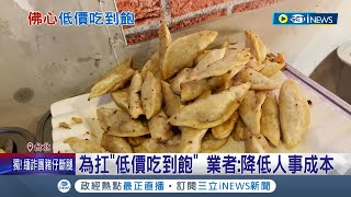 台北市超高CP值早午餐 99元吃到飽 業者降低人事成本 自助餐店搶攻quot吃到飽quot市場 晚餐僅需130元饕客天天報到｜記者 翁嘉妤 蔡宇智｜【台灣要聞】20240511｜三立iNEWS [upl. by Giah]