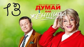 Думай как женщина Серия 13 [upl. by Bridie98]