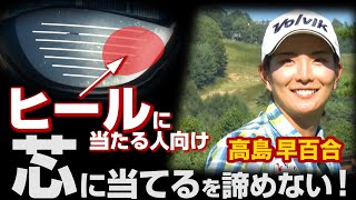 【ドライバーの芯に当てる方法】高島早百合「芯に当たらない人専用！確率が上がるドライバーの打ち方」第1話 [upl. by Kenny]