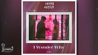 🎤inst야한夜限 사진관 OST Part3 일레인  I Wonder Why Lyrics [upl. by Iznil]