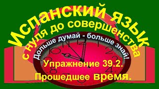 Дольше думай – больше знай Упражнение 392 Прошедшее время [upl. by Milurd]