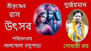 শ্রীকৃষ্ণের রাস উৎসব  লালগোলা বসুপাড়া  Somashree Roy kirton  9874489455 [upl. by Eisset713]