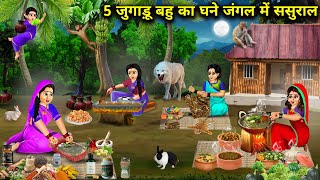 5 जुगाड़ू बहु का घने जंगल में ससुराल  Cartoon Videos  In Laws House In Dense Forest [upl. by Mychael]