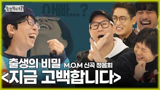 놀면 뭐하니 MOM 신곡 청음회 출생의 비밀 지금 고백합니다  유재석 msg워너비 지석진 박재정 강창모 원슈타인 MBC 20230211 방송 [upl. by Heringer793]