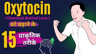 15 Ways to Increase Oxytocin  Love hormone  Oxytocin बढ़ाने का 15 तरीका  SMQ [upl. by Lindner]