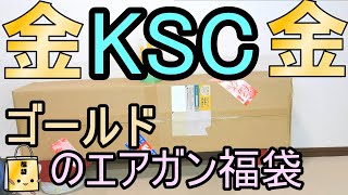 黄金のKSCエアガン福袋2022 今年も神袋は健在か？ [upl. by Prudy]