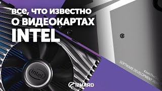 Intel Xe Graphics Все что известно о видеокартах Intel [upl. by Hairas]