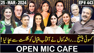 Open Mic Cafe with Aftab Iqbal  Kasauti  25 March 2024  Episode 443  GWAI [upl. by Yllek698]