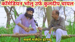 कॉमेडियन भोलू उर्फ कुलदीप चायल का धमाकेदार इंटरव्यू Laxman k video  bholukicomedy [upl. by Einra]