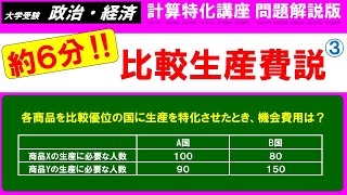 【オリジナル問題012】約5分半で解説！「比較生産費説③」（復習問題②）（大学受験、政治・経済） [upl. by Nojram599]