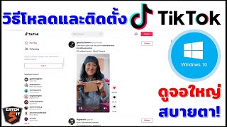 วิธีโหลดและติดตั้ง TikTok บน Windows 10 ง่าย จอใหญ่ดูง่ายสบายตา catch5 windows10 tiktok [upl. by Fredette]