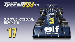 Tyrrell P34をつくる 組み立てガイド17 [upl. by Leunammi]