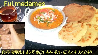 በጣም ቀላል እና የሚጣፍጥ ፉል አሰራርለቁርስ ቆንጆ አማራጭHow to make ful medames Fava bean recipe [upl. by Laira]