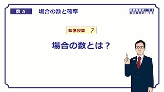 【高校 数学Ａ】 場合の数７ 場合の数とは？ （５分） [upl. by Suravart]