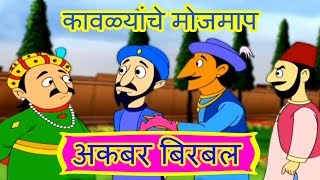 कावळ्यांचे मोजमाप  Akbar Birbal in Marathi  Animated Moral Stories For Kids In Marathi  EP7 [upl. by Ashely]