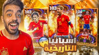 كونت تشكيله من اسبانيا بين الماضي والحاضر🤯اكتشفت لاعب جبار🔥efootball 2025 [upl. by Naud]