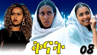 Qnat  ቅናት  Best Eritrean Film 2024  Part 29  32 [upl. by Aser]