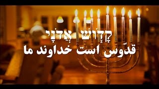 Kadosh Adonai Elohim ترانه پرستشی کادوش ادونای الوهیم 🎼🎼 [upl. by Ibrahim]