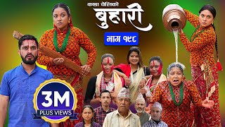 बुहारी भाग  १९८  BUHARI Episode 198  कथा चेलीकाे  Nepali Sentimental Serial  21st Oct 2024 [upl. by Kelley]