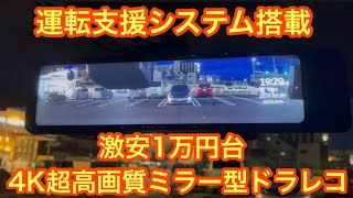 激安1万円台で運転支援システム搭載！高コスパミラー型ドライブレコーダー【GKU M9】デジタルインナーミラー [upl. by Bloxberg]