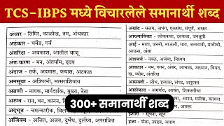 300 दरवर्षी विचारण्यात आलेले समानार्थी शब्द  TCSIBPS Synonyms Words in Marathi  Marathi Naukri [upl. by Imaj494]