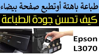 طابعة Epson L3070 تطبع صفحة بيضاء او غير واضحة؟ حل سريح و مفيد [upl. by Pelag]