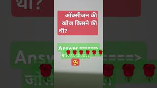 oxygen ki Khoj kisne ki thigeneral knowledgequestion answershort video [upl. by Durante836]