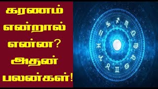 கரணம் என்றால் என்ன அதன் பொதுவான பலன்கள்  Karanam in Tamil  Sri Tamilan [upl. by Ididn95]