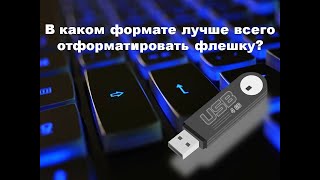 B каком формате лучше отформатировать флешку FAT32 или NTFS [upl. by Kippar]