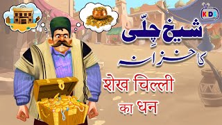 Cartoon – Sheikh Chilli Ka Khazana  اردو – हिंदी Poems amp Moral Stories for Kids in Hindi and Urdu [upl. by Anihsit]