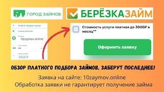 Березка займ разбираемся что за сервис и реально ли он помогает [upl. by Notsua]