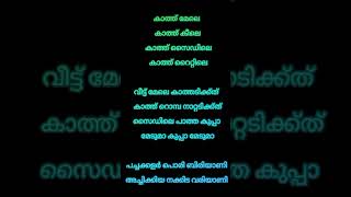 Kathu mele lyrics malayalam youtube lyrics [upl. by Lapointe956]