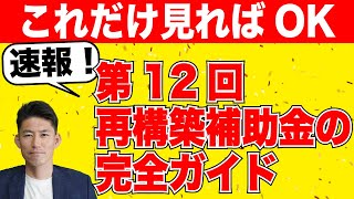 これだけ見ればOK！ 速報！ 第１２回再構築補助金を一発で理解する動画 [upl. by Solorac]