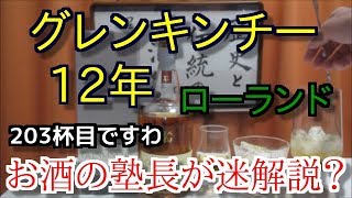 【ウイスキー】【グレンキンチー 12年】お酒 実況 軽く一杯（203杯目） ウイスキー（シングルモルト・スコッチ グレンキンチー 12年（GLENKINCHIE AGED 12 YEARS） [upl. by Nerw432]