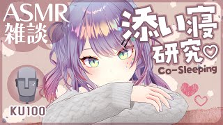 【ASMR雑談KU100】臨場感のある添い寝ASMRの研究がしたい💤CosleepingSoft Chatting【VTuber沙汰ナキア】 [upl. by Naitsirhk]