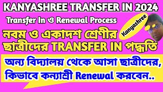 How To Transfer In Kanyashree Id  Kanyashree Transfer In  Transfer In Process [upl. by Malloy]