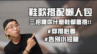 穿搭必看 鞋款搭配懶人包，三招讓你什麼鞋都會搭  男生穿搭技巧分享  TheShorty 那個矮子 [upl. by Asylla]