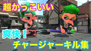 【Splatoon2】爽快！超かっこいいチャージャーキル集×ドラマツルギー［kill collection］【ウデマエX】 [upl. by Gnad]