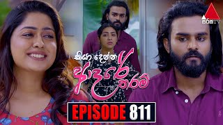 Kiya Denna Adare Tharam කියා දෙන්න ආදරේ තරම්  Episode 811  24th July 2024  Sirasa TV [upl. by Scot]