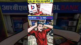 RBL Bank Share Latest News Today shorts shortvideo stockmarket short rblbankshare rblbanknews [upl. by Babette160]