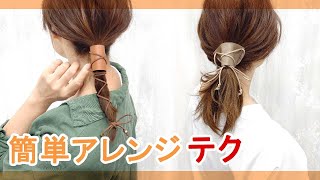 超簡単テク！タイトポニーヘアアクセで、カジュアルで大人っぽいヘアアレンジをしてみました。 [upl. by Suiradel]