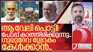 ആ വേലിപൊട്ടി ഇനി ഗുരുദേവൻ വിശ്വഗുരു… I Sivagiri Madhoms allreligion conference in Vatican [upl. by Kathy222]