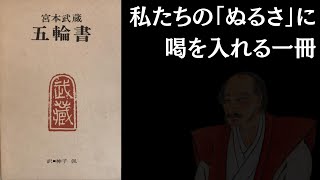 「勝つ」ことで辿り着く人生の境地『五輪書｜宮本武蔵』 [upl. by Hutchins]